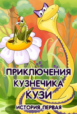 Постер фильма Приключения кузнечика Кузи (1990)
