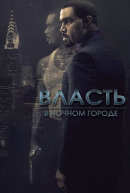Постер фильма Власть в ночном городе (2014)