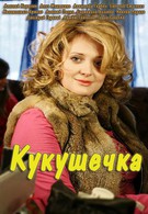 Кукушечка (2013)