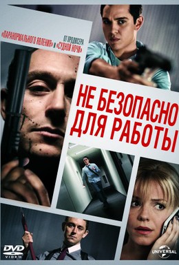 Постер фильма Небезопасно для работы (2014)