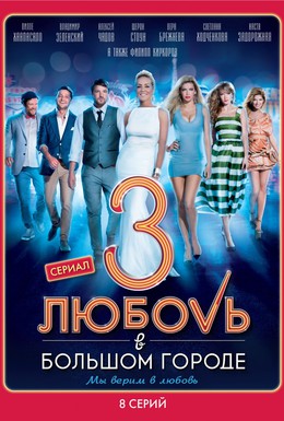 Постер фильма Любовь в большом городе 3 (2014)