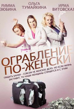 Постер фильма Ограбление по-женски (2014)