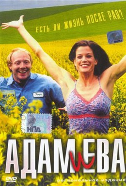 Постер фильма Адам и Ева (2003)