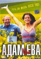 Адам и Ева (2003)