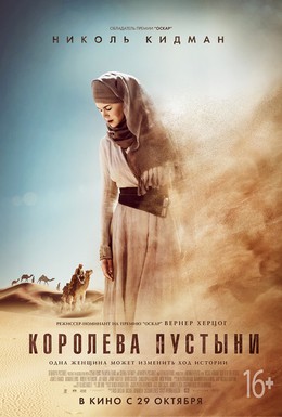 Постер фильма Королева пустыни (2015)