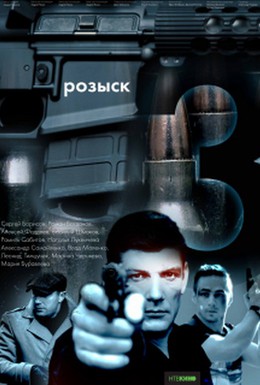 Постер фильма Розыск 3 (2015)