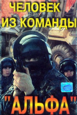 Постер фильма Человек из команды Альфа (1992)