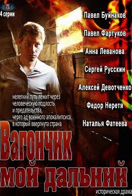 Постер фильма Вагончик мой дальний (2014)