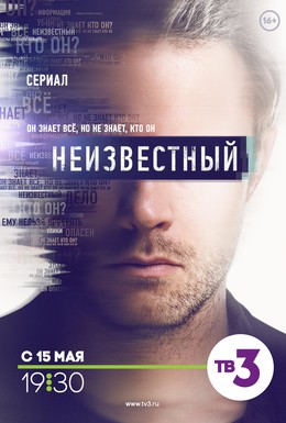 Постер фильма Неизвестный (2017)