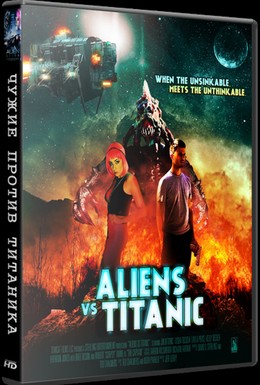 Постер фильма Чужие против Титаника (2017)