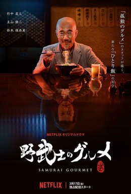 Постер фильма Самурай-гурман (2017)