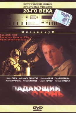 Постер фильма Падающий огонь (1997)