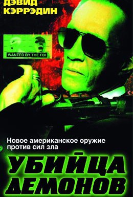 Постер фильма Убийца демонов (1999)
