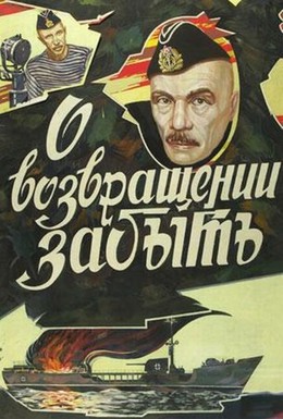 Постер фильма О возвращении забыть (1985)