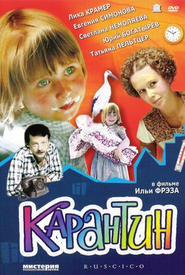 Постер фильма Карантин (1983)