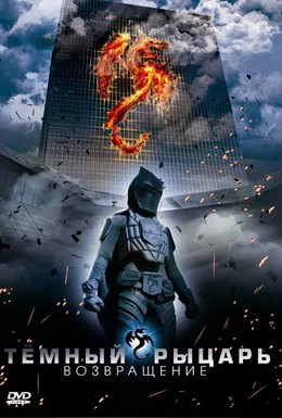 Постер фильма Темный рыцарь: Возвращение (2009)