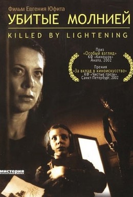 Постер фильма Убитые молнией (2002)