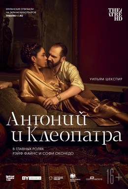 Постер фильма NTL: Антоний и Клеопатра (2018)