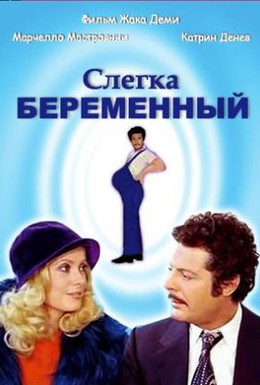 Постер фильма Слегка беременный (1973)