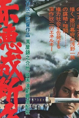 Постер фильма Падение замка Ако (1978)