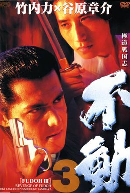 Постер фильма Фудо 3 (1998)