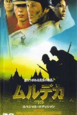Постер фильма Мердека 17805 (2001)