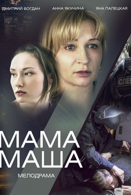 Постер фильма Мама Маша (2019)