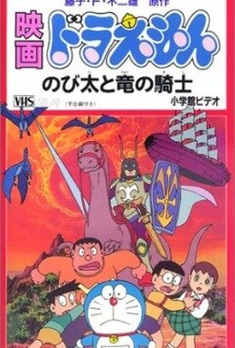 Постер фильма Дораэмон: Нобита и наездник на драконе (1987)
