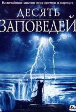 Постер фильма 10 заповедей (2003)