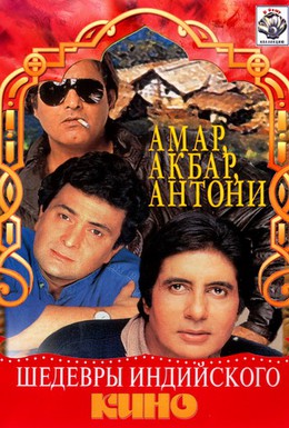 Постер фильма Амар, Акбар, Антони (1977)