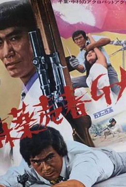 Постер фильма Mayaku baishun G-Men (1972)
