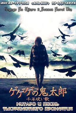 Постер фильма Китаро: Тысячелетнее проклятие (2008)