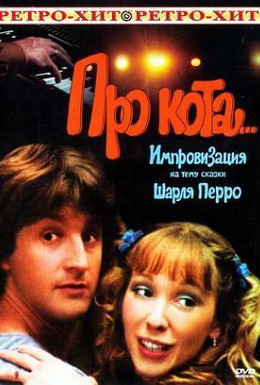Постер фильма Про кота... (1985)