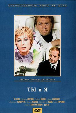 Постер фильма Ты и я (1971)