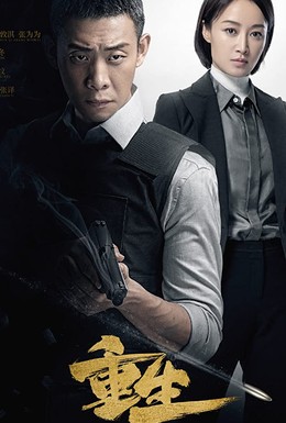 Постер фильма Chong sheng (2020)