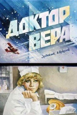 Постер фильма Доктор Вера (1968)