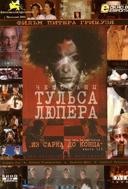 Постер фильма Чемоданы Тульса Люпера, часть 3: Из Сарка до конца (2004)