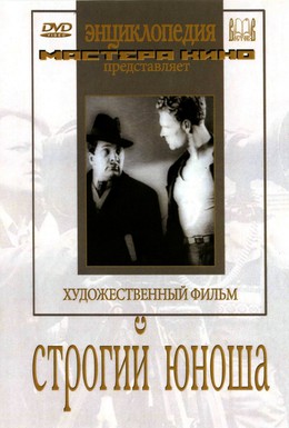 Постер фильма Строгий юноша (1935)