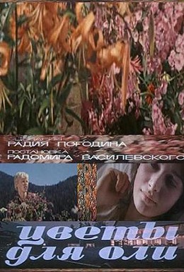 Постер фильма Цветы для Оли (1977)