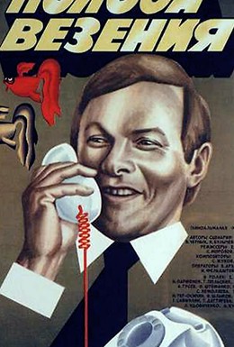 Постер фильма Полоса везения (1983)