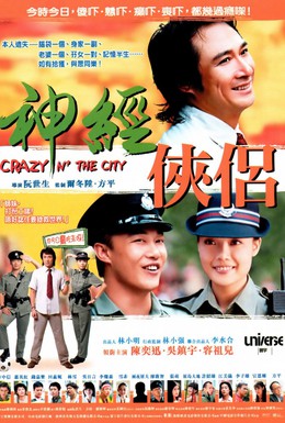 Постер фильма Безумие в городе (2005)