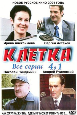 Постер фильма Клетка (2001)