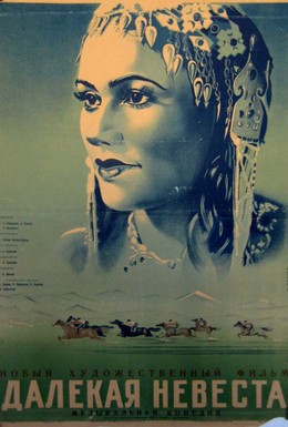 Постер фильма Далекая невеста (1948)