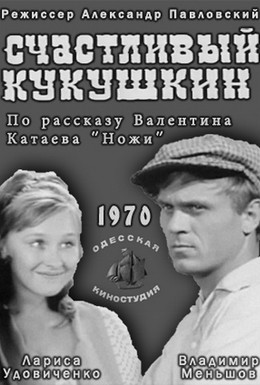 Постер фильма Счастливый Кукушкин (1970)