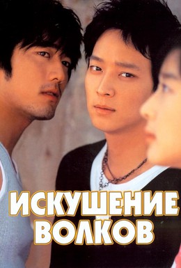 Постер фильма Искушение волков (2004)