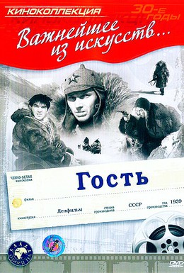 Постер фильма Гость (1939)