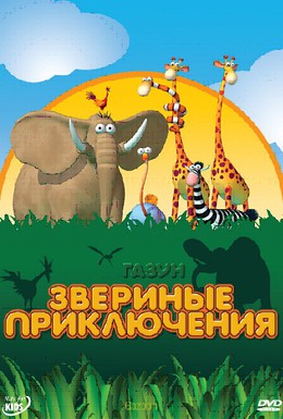Постер фильма Газун: Звериные приключения (2008)