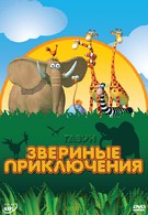 Газун: Звериные приключения (2008)