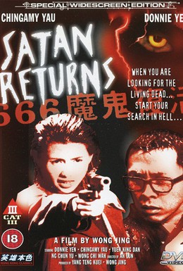 Постер фильма Возвращение Сатаны (1996)