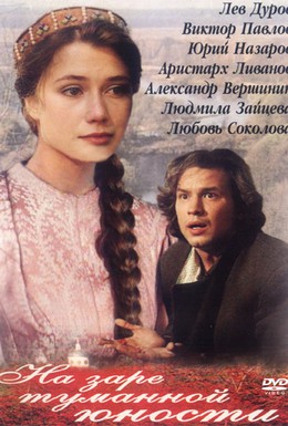 Постер фильма На заре туманной юности (1997)